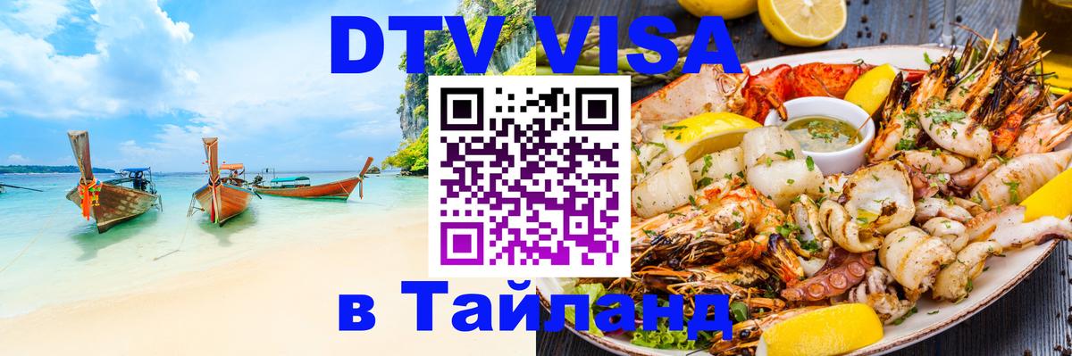 Долгосрочная виза DTV в Тайланд Лиссабон 