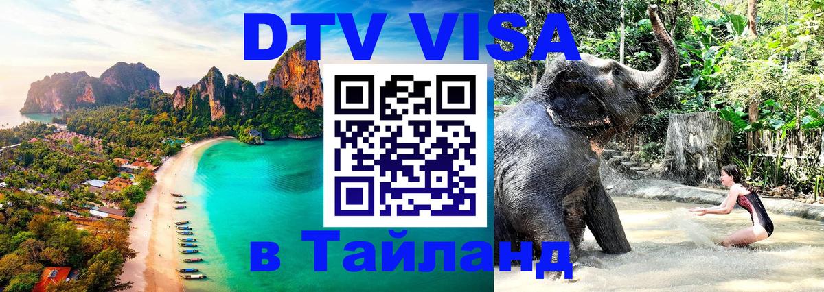 DTV Visa Thailand — прайс и условия, виза без дополнительных документов - 19.11.2025 