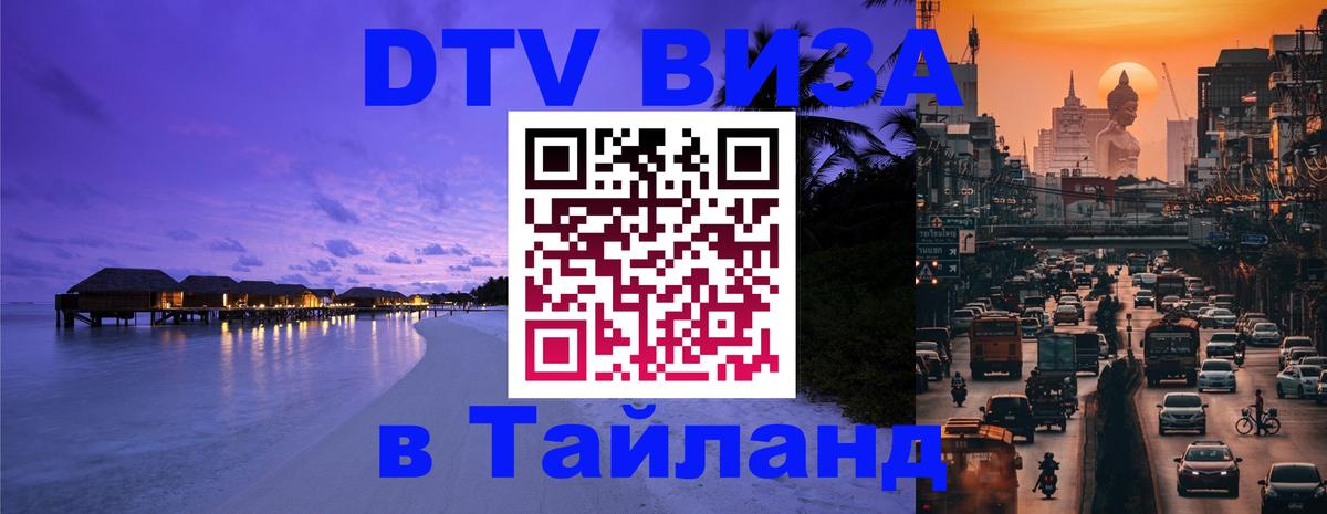 Сколько стоит виза DTV в Тайланд Лиссабон 