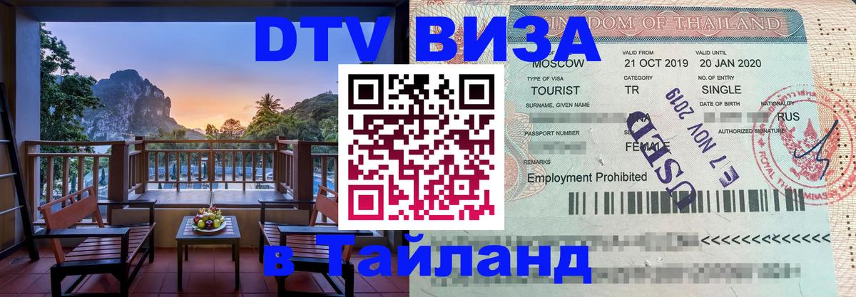 DTV Visa Thailand — прайс и условия, виза без дополнительных документов - 04.10.2025 